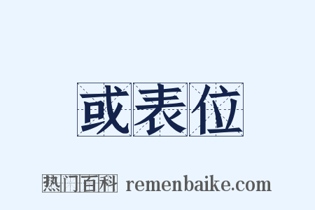 或表位是什么意思的图片